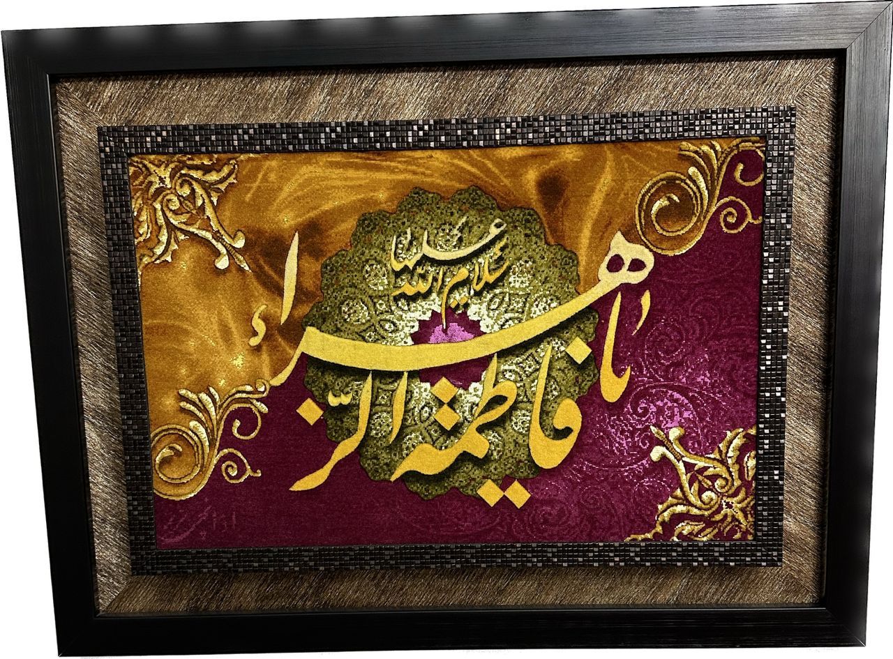 تابلو فرش یا فاطمه الزهرا